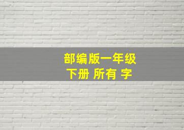 部编版一年级下册 所有 字